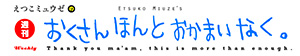 週刊　おくさんほんとおかまいなく