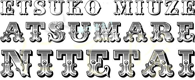 今週は誰かな？えつこミュウゼのあつまれ！にて隊