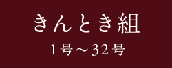 きんとき組　1号〜32号