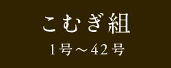 こむぎ組　1号〜42号