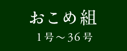 おこめ組　1号〜36号