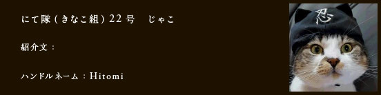 にて隊（きなこ組）22号　じゃこ
紹介文：
ハンドルネーム：うり坊の母