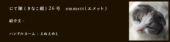 にて隊（きなこ組）26号　emmett（エメット）
紹介文：
ハンドルネーム：えぬえめと