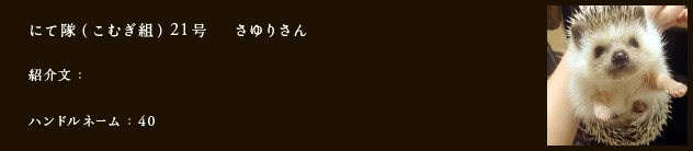 にて隊（こむぎ組）21号さゆりさん
紹介文：
ハンドルネーム：40