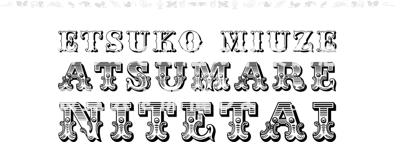 ぱんぷきん組の卒業記念展覧会を開催します。