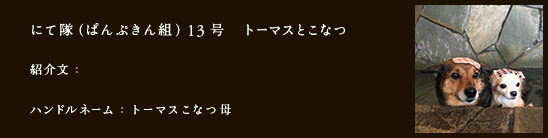 にて隊（ぱんぷきん組）13号　トーマスとこなつ
紹介文：
ハンドルネーム：トーマスこなつ母