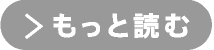 もっと読む