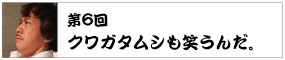 第6回　 クワガタムシも笑うんだ。