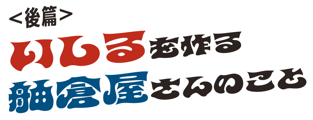 ＜後篇＞いしるを作る舳倉屋さんのこと