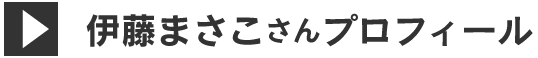 伊藤まさこさんプロフィール