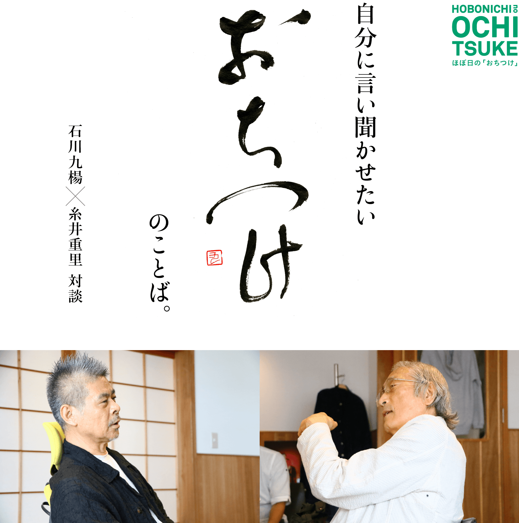 自分に言い聞かせたい「おちつけ」のことば。　石川九楊×糸井重里 対談