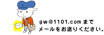 gw@1101.com܂ @[肭B