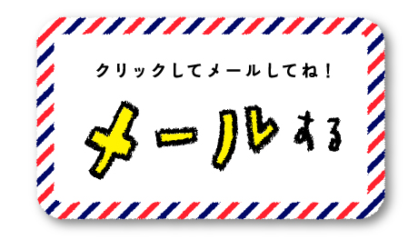 クリックしてメールしてね！　メールする