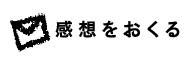 感想をおくる