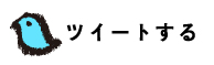 ツイートする