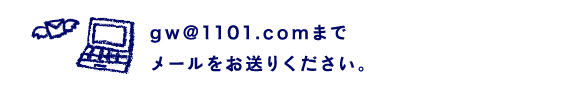 gw@1101.comまでメールをお送りください。