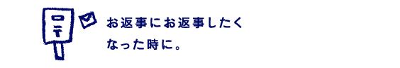 お返事にお返事したくなった時に。