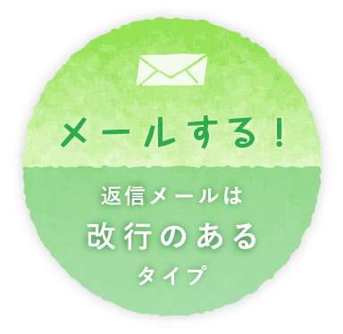 メールする！返信メールは改行のあるタイプ