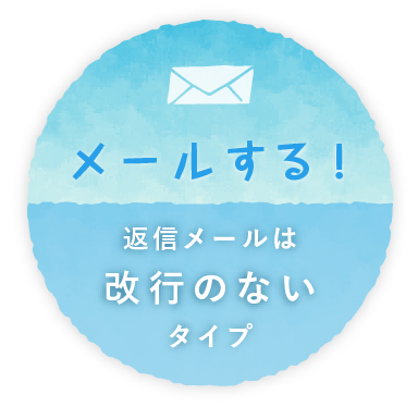 メールする！返信メールは改行のないタイプ