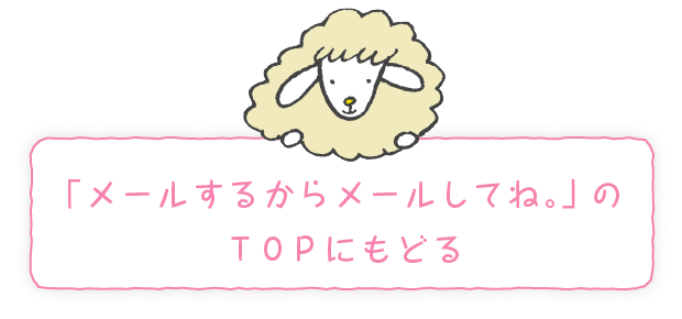 「メールするからメールしてね。」のTOPにもどる