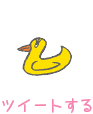 ツイートする