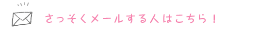 さっそくメールする人はこちら！