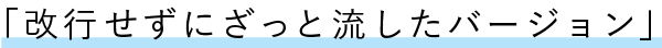 開業せずに流したバージョン