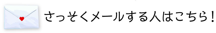 さっそくメールする人はこちら！