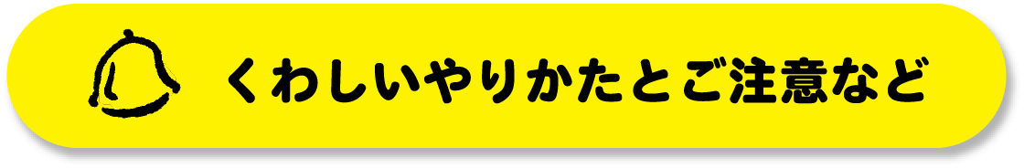 くわしいやり方とご注意など