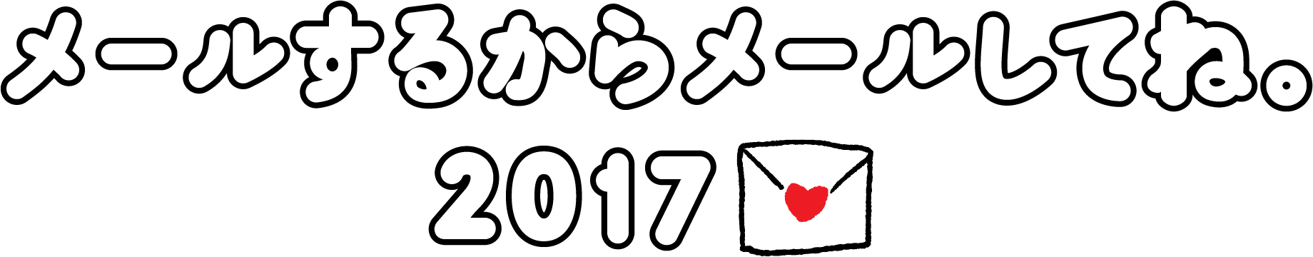 メールするからメールしてね。2017