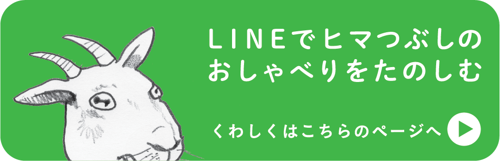 LINEでヒマつぶしのおしゃべりをたのしむ くわしくはこちらのページへ