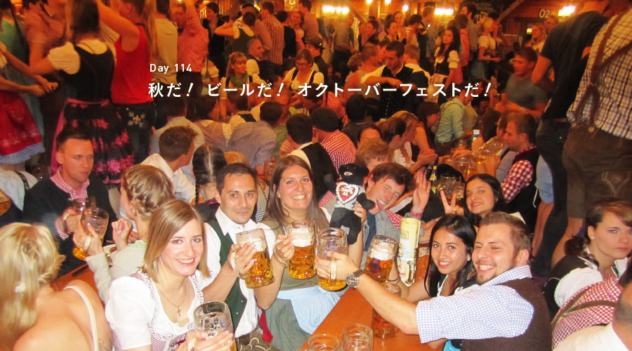 Day 114　秋だ！　ビールだ！　オクトーバーフェストだ！