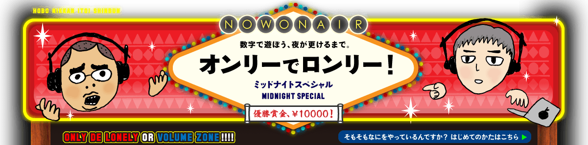 数字で遊ぼう、夜が更けるまで。  オンリーでロンリー！  ミッドナイトスペシャル MIDNIGHT SPECIAL   優勝賞金、￥１００００！