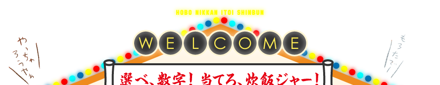 選べ、数字！ 当てろ、炊飯ジャー！  オンリーでロンリー！ ミッドナイトスペシャル MIDNIGHT SPECIAL  賞品は、最新電子炊飯ジャー！