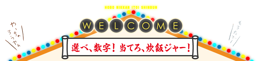 選べ、数字！　当てろ、炊飯ジャー！

オンリーでロンリー！

  サヨナラ2014年スペシャル
    GOODBYE 2014 SPECIAL

賞品は、ことしも電子炊飯ジャー！