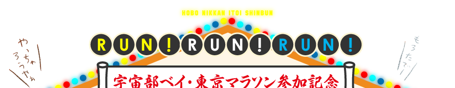 宇宙部ベイ・東京マラソン参加記念  オンリーでロンリー！  ベイの走りに合わせて朝から結果発表！   賞品は、GPS機能搭載ランニングウォッチ！