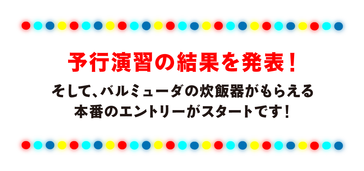 予行演習の結果を発表！そして、バルミューダの炊飯器をめぐる本番のエントリーがスタートです！