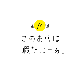 おーい、どこに隠れたんだよぅ。