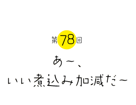 あ〜、いい煮込み加減だ〜