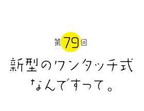 新型のワンタッチ式なんですって。