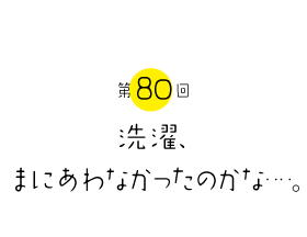 洗濯、まにあわなかったのかな・・・・