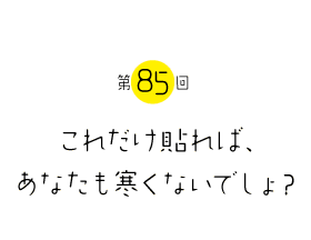 これだけ貼れば、あなたも寒くないでしょ？