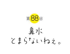 鼻水とまらないねぇ。