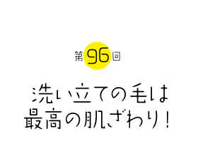 洗い立ての毛は最高の肌ざわり！