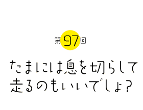 たまには息を切らして走るのもいいでしょ？