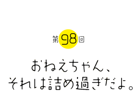 おねえちゃん、それは詰め過ぎだよ。