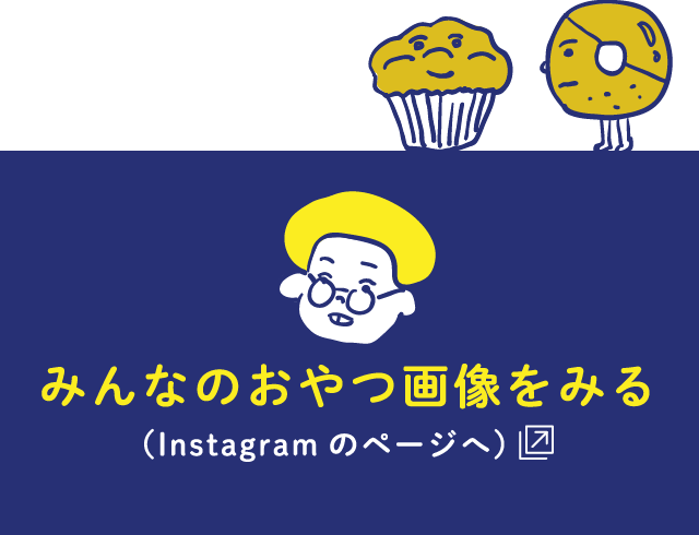 みんなのおやつ画像をみる