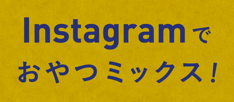 InstagramでおやつMIX