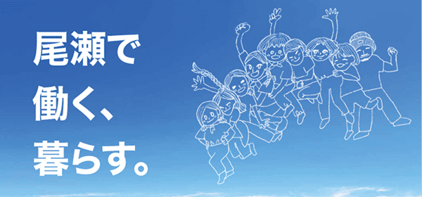 尾瀬で働く、暮らす。