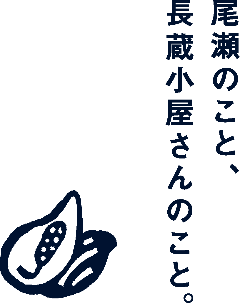 尾瀬のこと、長蔵小屋さんのこと。
